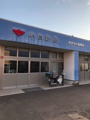 中日新聞　関専売店　みやもと新聞店