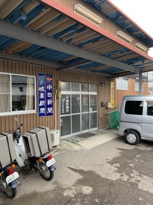 中日新聞　武芸川販売所　井藤新聞店