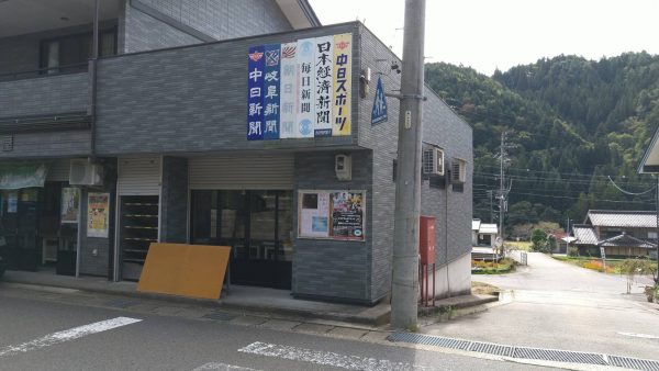 中日新聞　正ヶ洞販売店