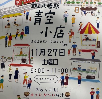 《終了》郡上八幡駅　青空小店