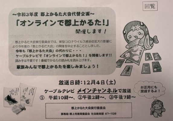 《終了》オンラインで郡上かるた