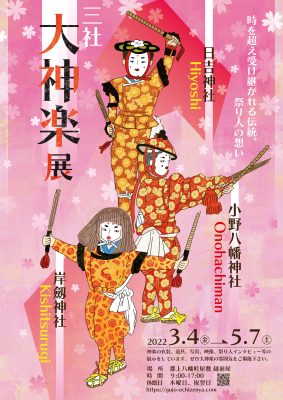 《終了》三社　大神楽展