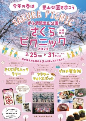 《終了》ぎふ清流里山公園　さくらピクニック