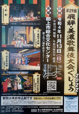 《終了》第２９回飛騨・美濃歌舞伎大会ぐじょう２０２２