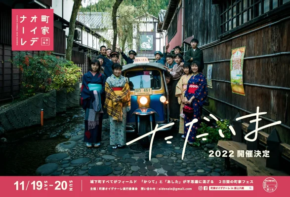 《終了》町屋オイデナーレ２０２２