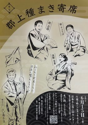 第一回　郡上種まき寄席